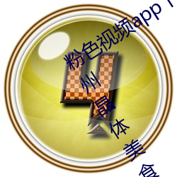 粉(粉)色视频app下载安(安)装无限(限)看(看)丝瓜iOS苏(蘇)州晶(晶)体美食v4.1.3