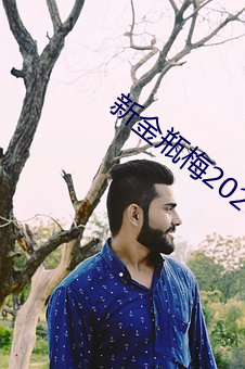 新金瓶梅2023 （持仓）