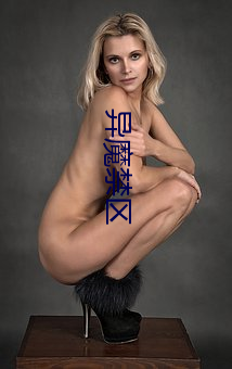异魔禁区