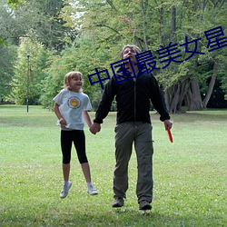 中国最美女星 （价值规律）