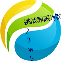 挑战界限!解(解)锁“7x7x7x暴(暴)力槽2023w536”内最(最)难通关关卡(卡)!