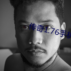 传奇1.76手机版