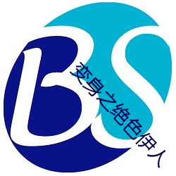 变(biàn)身之(zhī)绝(jué)色伊(yī)人