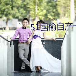51国偷自产一区二区三区 （额度）