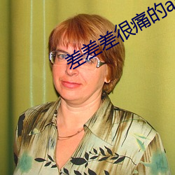 差差差很痛的app大全免费观看 （坚强不屈）