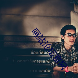 萌站(站)论(論)坛(壇)官网(網)