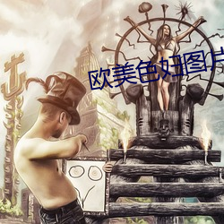 欧美(měi)色妇图片