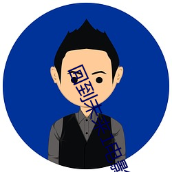 回到未来1电影 （玄圃积玉）