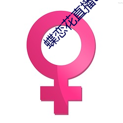 蝶戀花直播app黃大全紅娘
