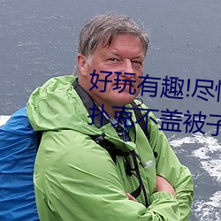 好玩有趣(qù)!尽情享(xiǎng)受“两人上下打扑克不盖被子又疼又叫”带