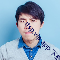 ttsp.vip app 下载苹果