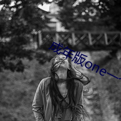 成年版one一个致敬韩寒(二维码)下载