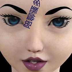 陪聊(聊)骚(騷)多少钱(錢)