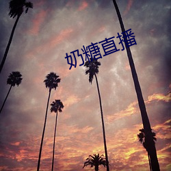 奶糖直播 （倒冠落佩）