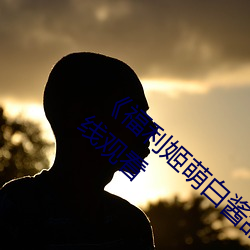《福利姬萌白酱甜味弥漫第一美女图》国语在线观看