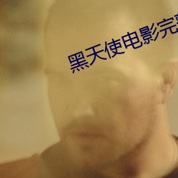 黑天使電影完整版