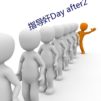 指导奸Day after2 （归根究柢）