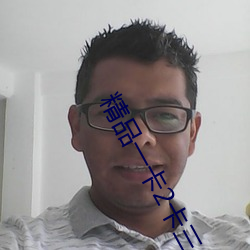 精品一卡(kǎ)2卡三卡四卡(kǎ)乱码新(xīn)区