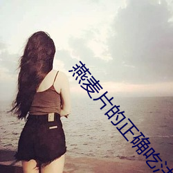 燕麥片的正確吃法