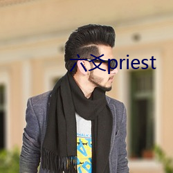 六爻priest