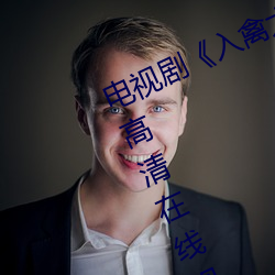 電視劇《入禽太深免費看電影》免費高清在線觀看