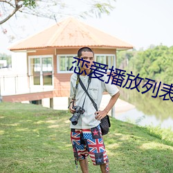 戀愛播放列表4