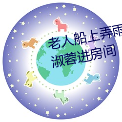 老人船上弄雨婷(婷)第12章 老(老)卫抱着(著)淑蓉进房(房)间