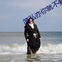 簡弘亦你就不要想起我什麽調