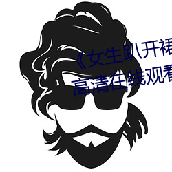 《女生趴开裙子(子)让男生(生)诵》全集高清在(在)线观看