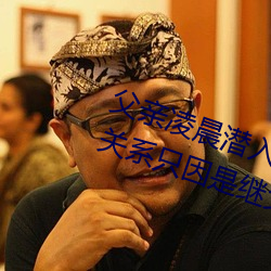 父(父)亲凌晨潜(潛)入儿媳房间 强行(行)发生(生)性关系只因是继父——人民