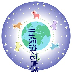 旧(jiù)版浪花直(zhí)播(bō)