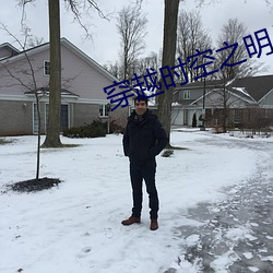 穿越时空之明月郡主 （人微言轻）