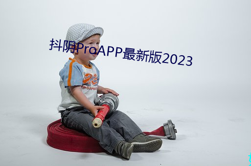 抖阴ProAPP最新版2023