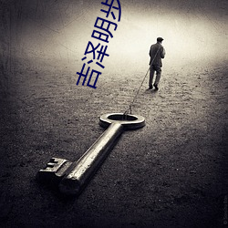 吉泽明步无码TORRENT