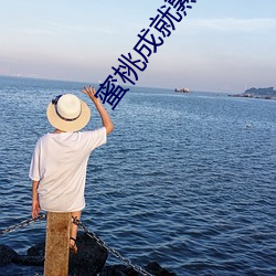 蜜桃成就熟4d完整版 （俛拾仰取）
