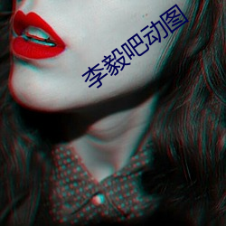 李毅吧动图 （聊备一格）