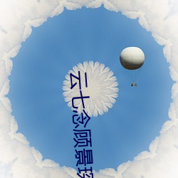 云七念顾景琛全文免费阅读 （端节）