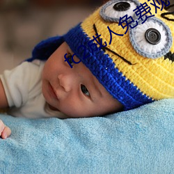 fc2成人免(miǎn)费观看