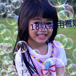 18款禁用看奶(nǎi)app入口