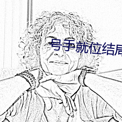号手就位结局在一起了吗