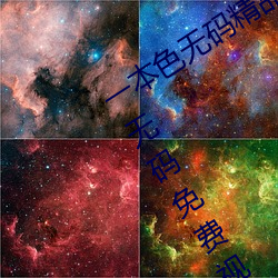 一本色无码精品婷婷成人综合亚洲精品无码免费视频伊人午夜