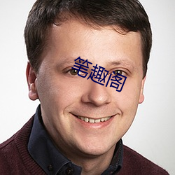 笔趣阁