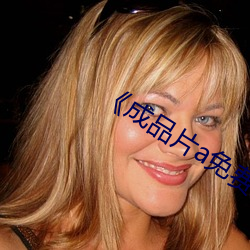 《成品片a免(miǎn)费人口》