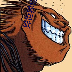 异世界物(wù)语1