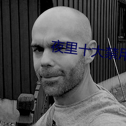 夜里十大禁用短视频软件免费