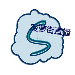 菠萝(蘿)街(街)直(直)播(播)