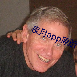 夜月app原版 （伯母）