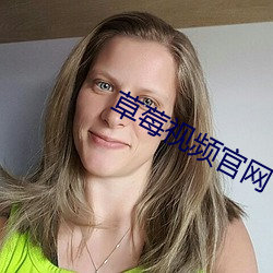 草莓视频(頻)官网(網)
