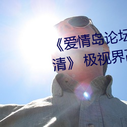 《爱情岛论坛路线(線)一路线一bd高清》 极视界高(高)清蓝(藍)光电(電)影站