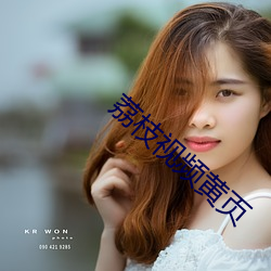 荔枝视频黄页(頁)